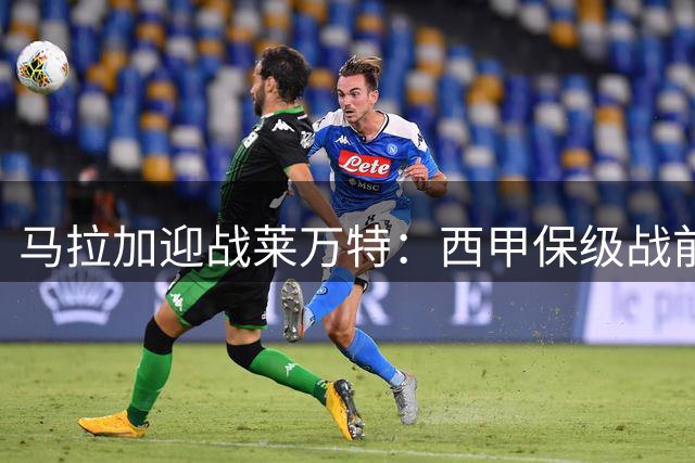 马拉加迎战莱万特：西甲保级战前瞻分析